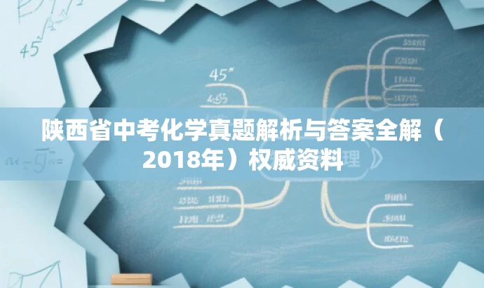 陕西省中考化学真题解析与答案全解(2018年)权威资料 陕西省中考化学真题解析与答案全解(2018年)权威资料
