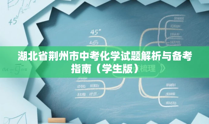 湖北省荆州市中考化学试题解析与备考指南(学生版) 湖北省荆州市中考化学试题解析与备考指南(学生版)