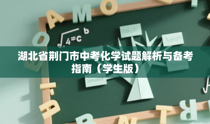 湖北省荆门市中考化学试题解析与备考指南(学生版) 湖北省荆门市中考化学试题解析与备考指南(学生版)