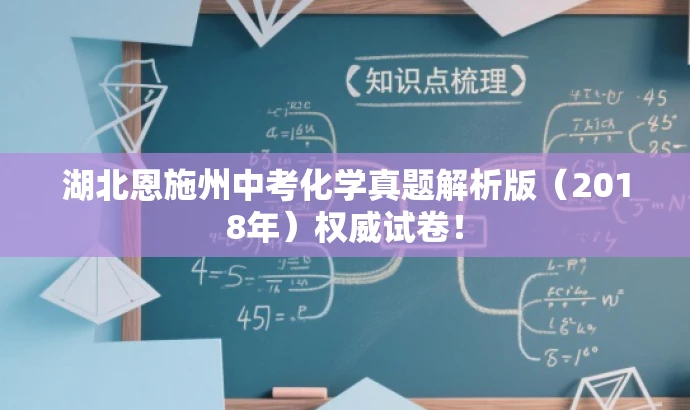 湖北恩施州中考化学真题解析版(2018年)权威试卷! 湖北恩施州中考化学真题解析版(2018年)权威试卷!