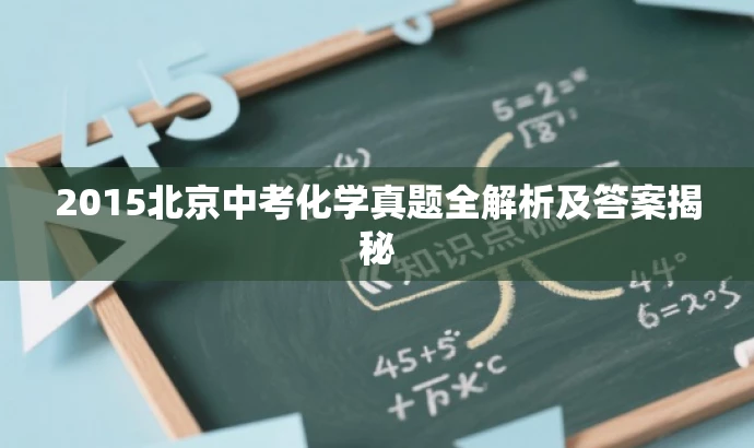2015北京中考化学真题全解析及答案揭秘 2015北京中考化学真题全解析及答案揭秘
