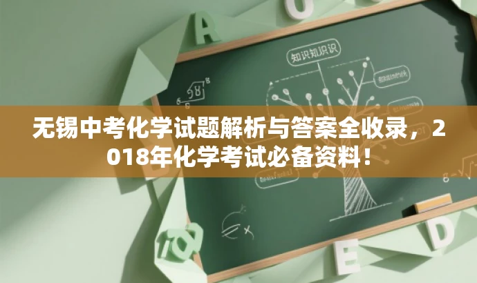 无锡中考化学试题解析与答案全收录,2018年化学考试必备资料! 无锡中考化学试题解析与答案全收录,2018年化学考试必备资料!