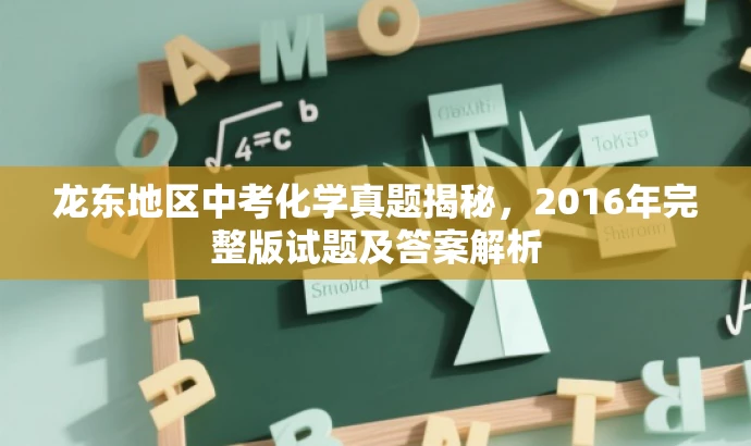 龙东地区中考化学真题揭秘,2016年完整版试题及答案解析 龙东地区中考化学真题揭秘,2016年完整版试题及答案解析