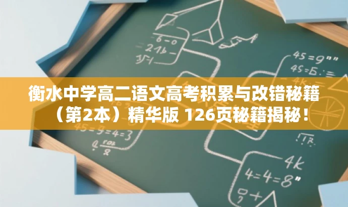 衡水中学高二语文高考积累与改错秘籍(第2本)精华版 126页秘籍揭秘! 衡水中学高二语文高考积累与改错秘籍(第2本)精华版 126页秘籍揭秘!