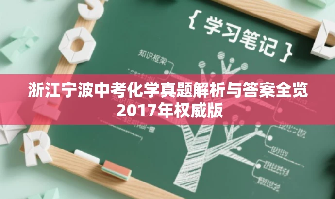 浙江宁波中考化学真题解析与答案全览 2017年权威版