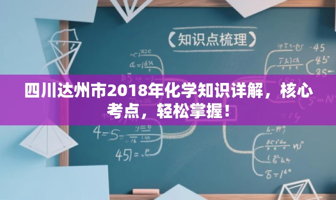四川达州市2018年化学知识详解,核心考点,轻松掌握! 四川达州市2018年化学知识详解,核心考点,轻松掌握!