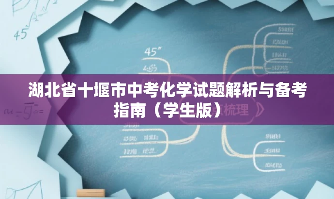 湖北省十堰市中考化学试题解析与备考指南(学生版) 湖北省十堰市中考化学试题解析与备考指南(学生版)