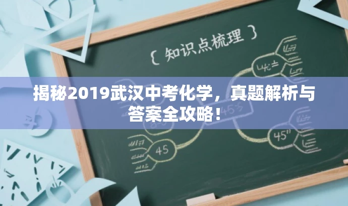 揭秘2019武汉中考化学,真题解析与答案全攻略! 揭秘2019武汉中考化学,真题解析与答案全攻略!