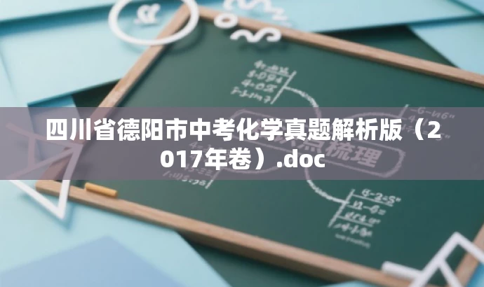 四川省德阳市中考化学真题解析版(2017年卷).doc 四川省德阳市中考化学真题解析版(2017年卷).doc