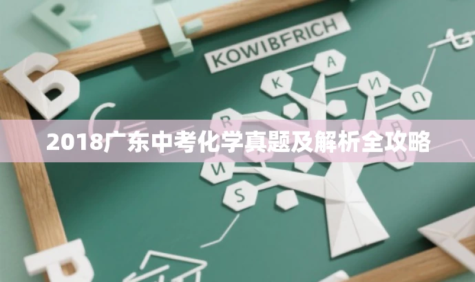 2018广东中考化学真题及解析全攻略 2018广东中考化学真题及解析全攻略