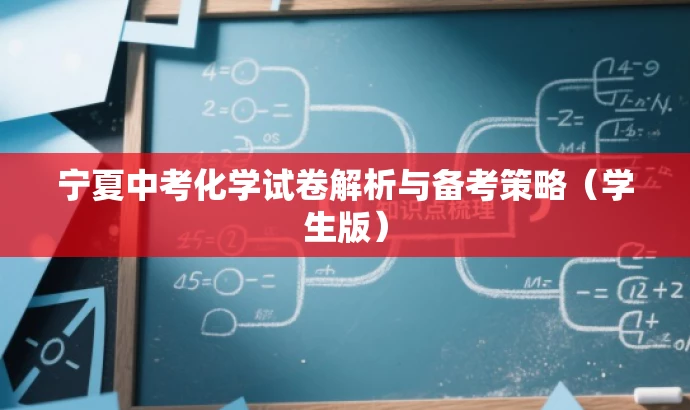 宁夏中考化学试卷解析与备考策略(学生版) 宁夏中考化学试卷解析与备考策略(学生版)