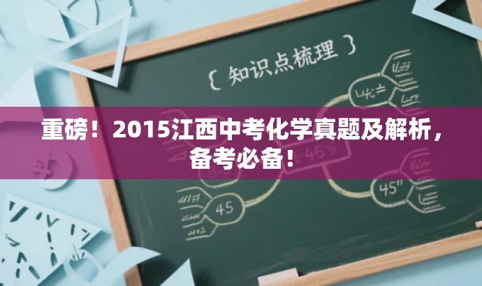 重磅!2015江西中考化学真题及解析,备考必备! 重磅!2015江西中考化学真题及解析,备考必备!
