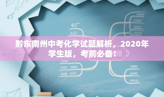 黔东南州中考化学试题解析，2020年学生版，考前必备！