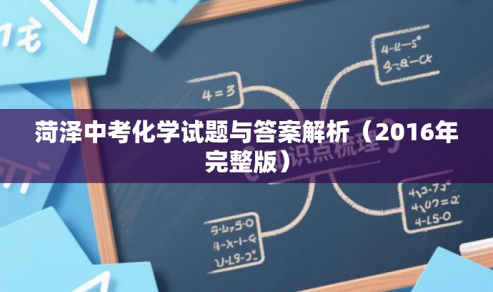 菏泽中考化学试题与答案解析(2016年完整版) 菏泽中考化学试题与答案解析(2016年完整版)