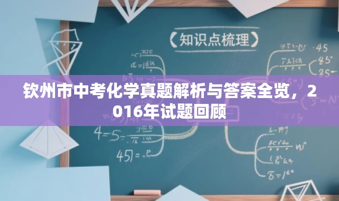 钦州市中考化学真题解析与答案全览,2016年试题回顾 钦州市中考化学真题解析与答案全览,2016年试题回顾