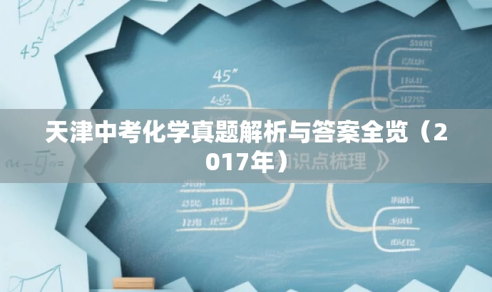 天津中考化学真题解析与答案全览(2017年) 天津中考化学真题解析与答案全览(2017年)