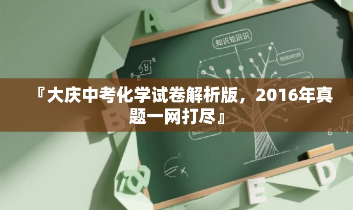 『大庆中考化学试卷解析版,2016年真题一网打尽』 『大庆中考化学试卷解析版,2016年真题一网打尽』