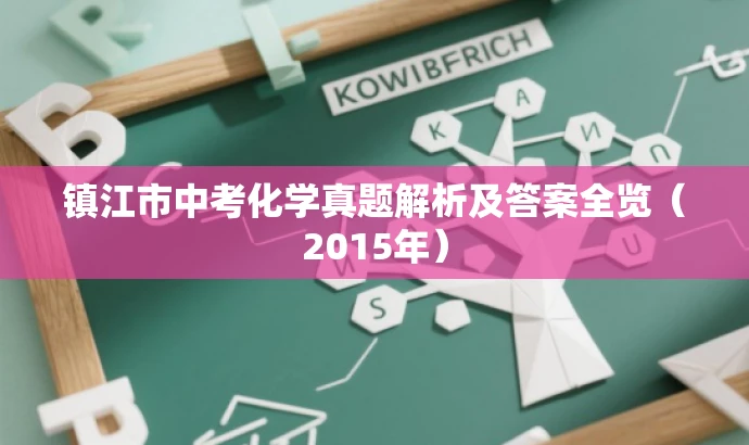 镇江市中考化学真题解析及答案全览(2015年) 镇江市中考化学真题解析及答案全览(2015年)