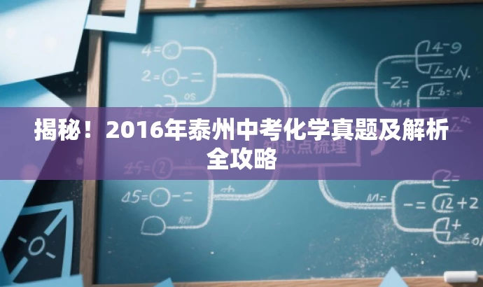 揭秘!2016年泰州中考化学真题及解析全攻略 揭秘!2016年泰州中考化学真题及解析全攻略