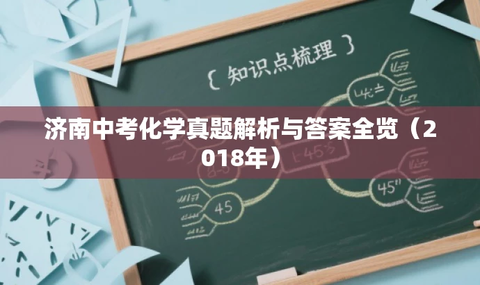 济南中考化学真题解析与答案全览(2018年) 济南中考化学真题解析与答案全览(2018年)