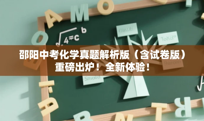 邵阳中考化学真题解析版(含试卷版)重磅出炉!全新体验! 邵阳中考化学真题解析版(含试卷版)重磅出炉!全新体验!