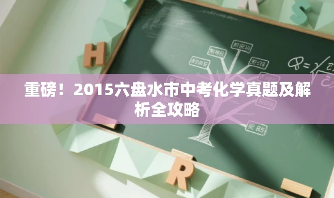 重磅！2015六盘水市中考化学真题及解析全攻略