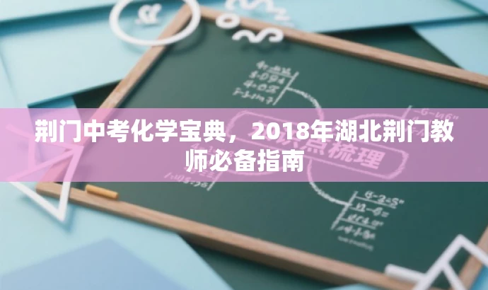 荆门中考化学宝典,2018年湖北荆门教师必备指南 荆门中考化学宝典,2018年湖北荆门教师必备指南