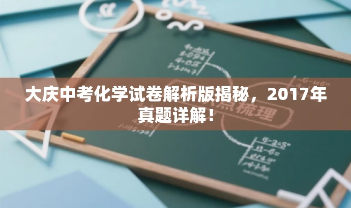 大庆中考化学试卷解析版揭秘,2017年真题详解! 大庆中考化学试卷解析版揭秘,2017年真题详解!