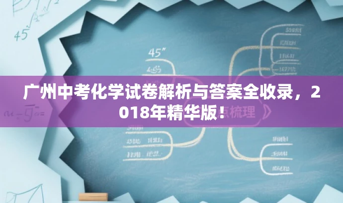 广州中考化学试卷解析与答案全收录,2018年精华版! 广州中考化学试卷解析与答案全收录,2018年精华版!