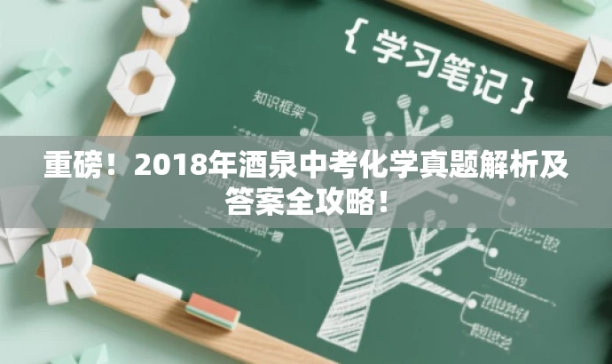 重磅!2018年酒泉中考化学真题解析及答案全攻略! 重磅!2018年酒泉中考化学真题解析及答案全攻略!
