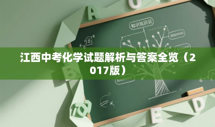 江西中考化学试题解析与答案全览(2017版) 江西中考化学试题解析与答案全览(2017版)