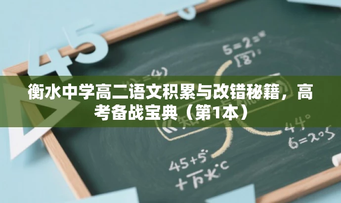 衡水中学高二语文积累与改错秘籍,高考备战宝典(第1本) 衡水中学高二语文积累与改错秘籍,高考备战宝典(第1本)
