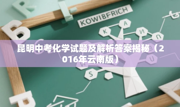 昆明中考化学试题及解析答案揭秘(2016年云南版) 昆明中考化学试题及解析答案揭秘(2016年云南版)