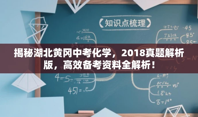 揭秘湖北黄冈中考化学,2018真题解析版,高效备考资料全解析! 揭秘湖北黄冈中考化学,2018真题解析版,高效备考资料全解析!