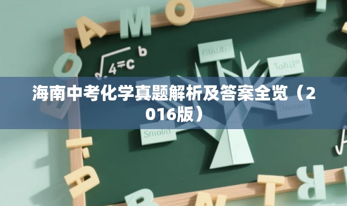 海南中考化学真题解析及答案全览(2016版) 海南中考化学真题解析及答案全览(2016版)