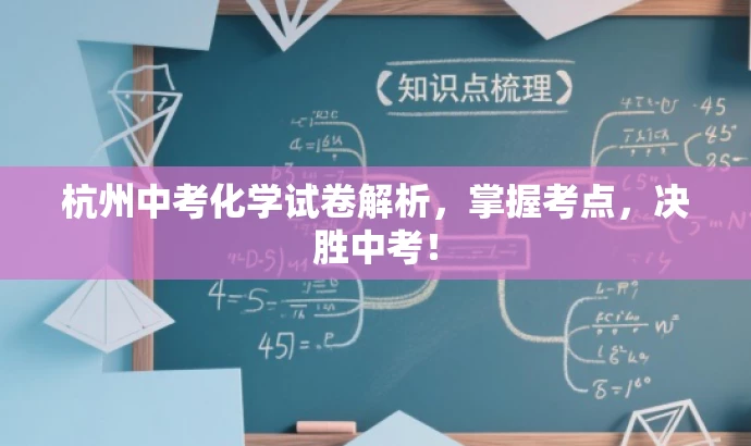 杭州中考化学试卷解析,掌握考点,决胜中考! 杭州中考化学试卷解析,掌握考点,决胜中考!