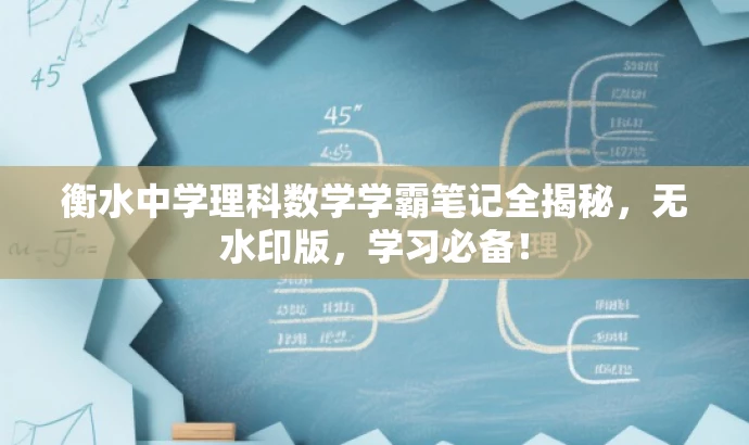 衡水中学理科数学学霸笔记全揭秘,无水印版,学习必备! 衡水中学理科数学学霸笔记全揭秘,无水印版,学习必备!