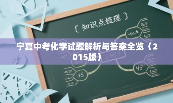 宁夏中考化学试题解析与答案全览(2015版) 宁夏中考化学试题解析与答案全览(2015版)