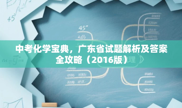 中考化学宝典,广东省试题解析及答案全攻略(2016版) 中考化学宝典,广东省试题解析及答案全攻略(2016版)