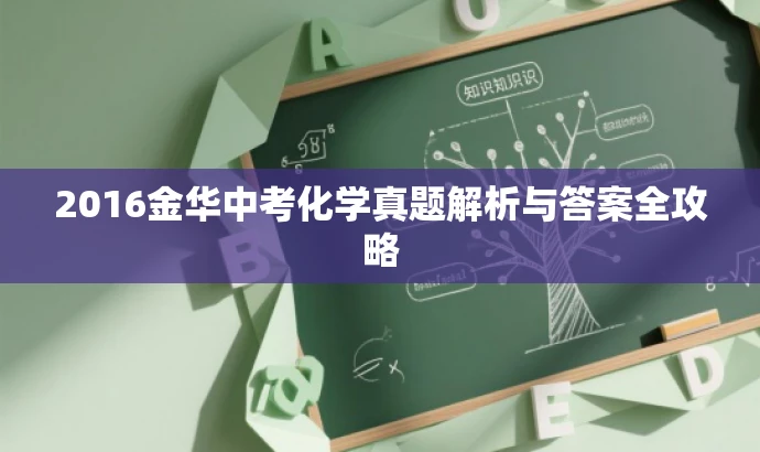 2016金华中考化学真题解析与答案全攻略 2016金华中考化学真题解析与答案全攻略