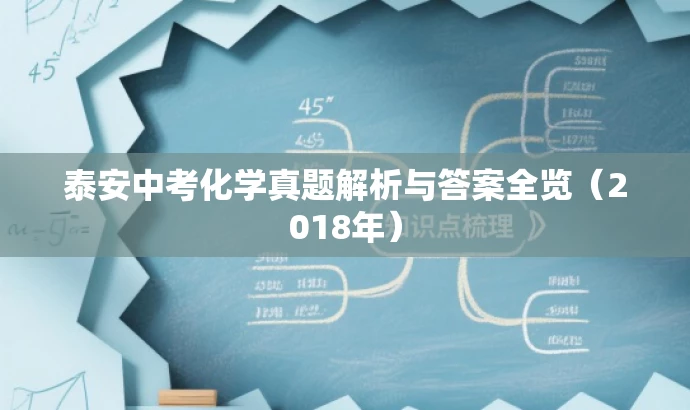 泰安中考化学真题解析与答案全览（2018年）