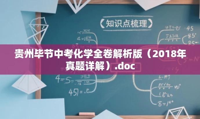 贵州毕节中考化学全卷解析版(2018年真题详解).doc 贵州毕节中考化学全卷解析版(2018年真题详解).doc