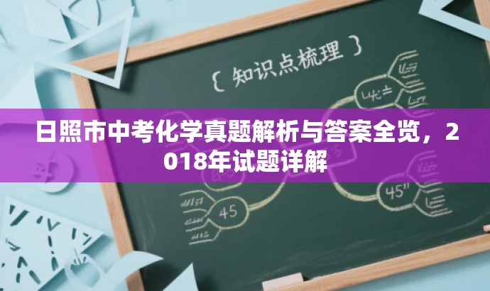 日照市中考化学真题解析与答案全览,2018年试题详解 日照市中考化学真题解析与答案全览,2018年试题详解