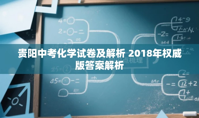 贵阳中考化学试卷及解析 2018年权威版答案解析 贵阳中考化学试卷及解析 2018年权威版答案解析
