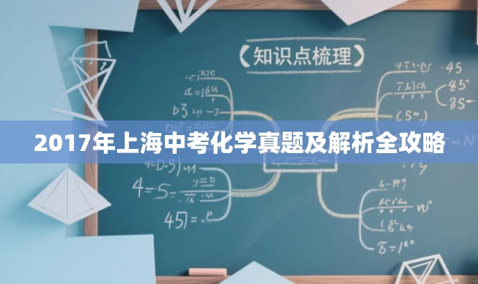 2017年上海中考化学真题及解析全攻略 2017年上海中考化学真题及解析全攻略