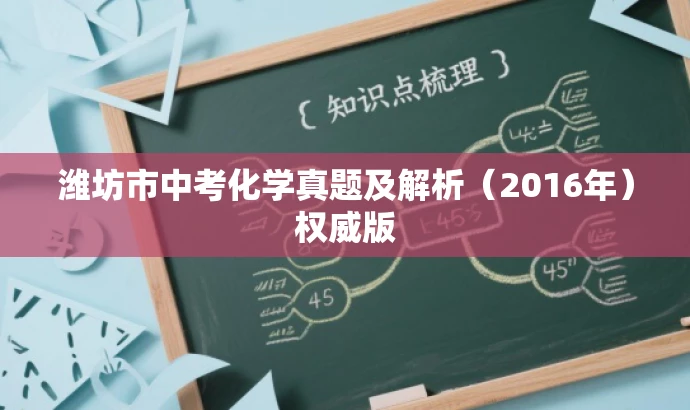 潍坊市中考化学真题及解析(2016年)权威版 潍坊市中考化学真题及解析(2016年)权威版