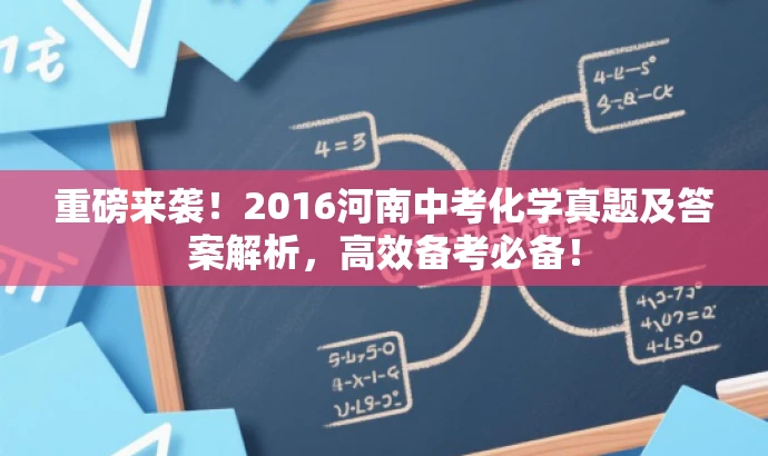 重磅来袭!2016河南中考化学真题及答案解析,高效备考必备! 重磅来袭!2016河南中考化学真题及答案解析,高效备考必备!