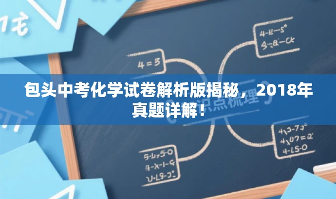 包头中考化学试卷解析版揭秘,2018年真题详解! 包头中考化学试卷解析版揭秘,2018年真题详解!