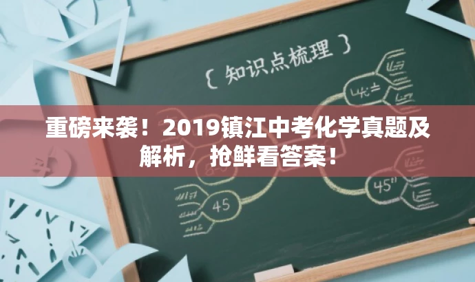 重磅来袭!2019镇江中考化学真题及解析,抢鲜看答案! 重磅来袭!2019镇江中考化学真题及解析,抢鲜看答案!