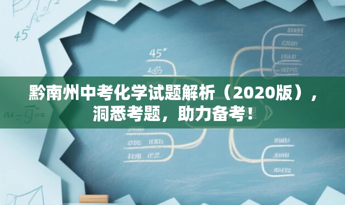 黔南州中考化学试题解析(2020版),洞悉考题,助力备考! 黔南州中考化学试题解析(2020版),洞悉考题,助力备考!